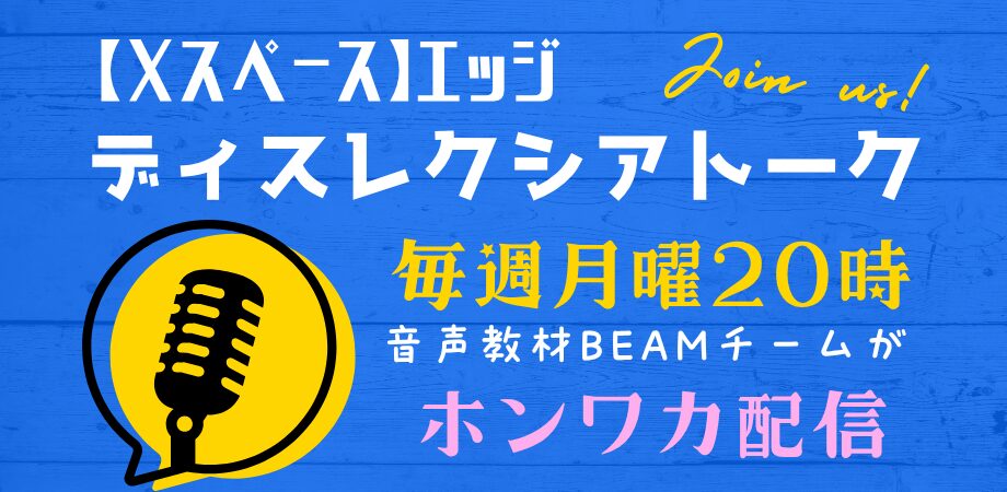 エッジ★音声教材BEAMチームによるディスレクシアトーク