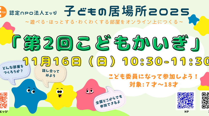 こどもの居場所『メタ・エッジ』　で「第２回こどもかいぎ」を開催！