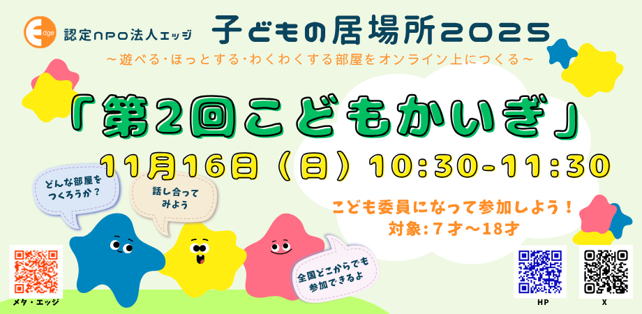 こどもの居場所『メタ・エッジ』 で「第2回こどもかいぎ」を開催!