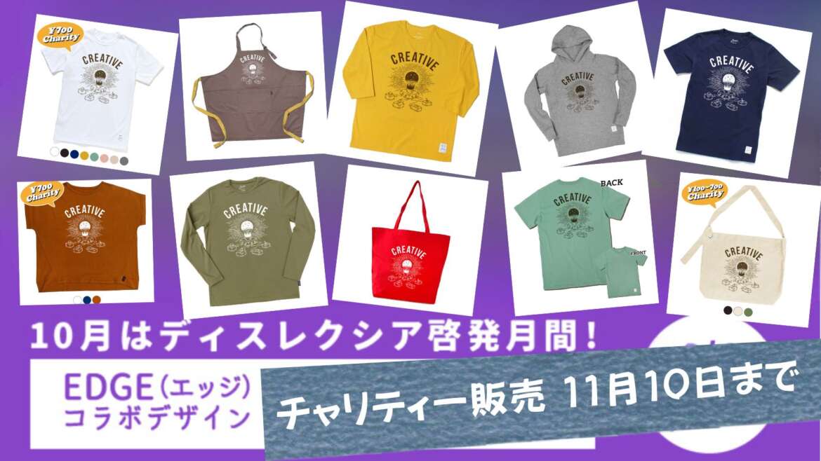 10月ディスレクシア月間チャリティー販売　クリエイティブをモチーフにしたデザイン！
