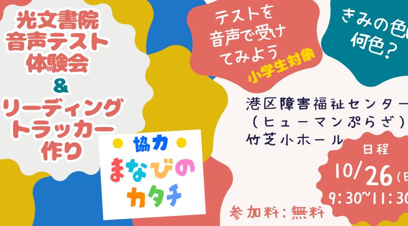 光文書院音声テスト体験とリーディングトラッカーづくり