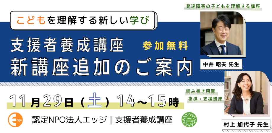 【参加無料】11/29（土）こどもを理解する新しい学び・こどもの困りごとに応える力を—新講座のご案内