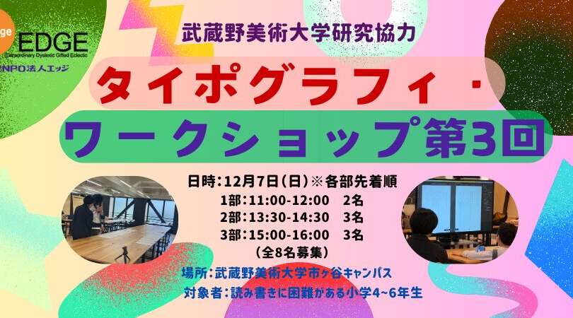 第３回「タイポグラフィ・ワークショップ（武蔵野美術大学研究協力）」のお知らせ