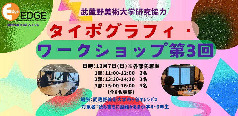 第３回「タイポグラフィ・ワークショップ（武蔵野美術大学研究協力）」のお知らせ