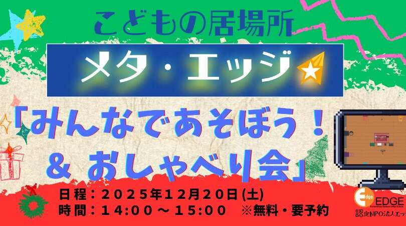 こどもの居場所『メタ・エッジ』12月のイベントご案内