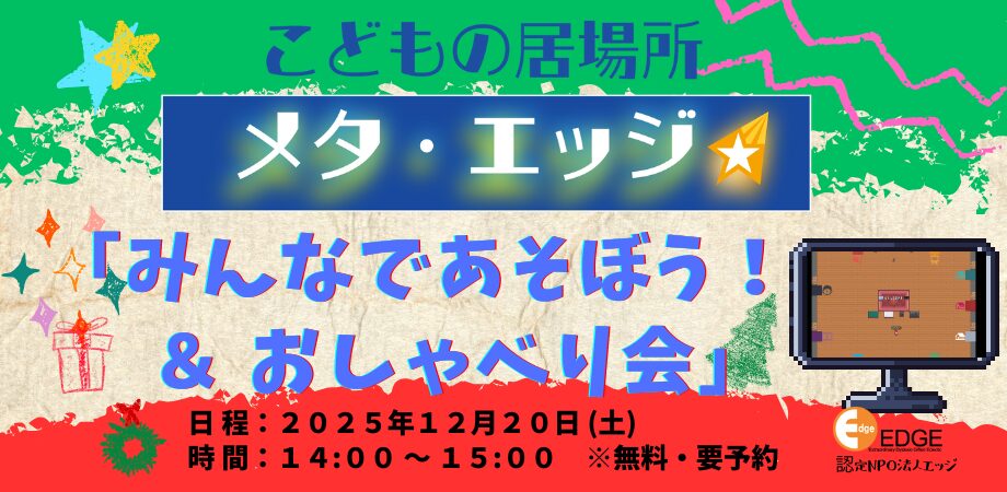 こどもの居場所『メタ・エッジ』12月のイベントご案内