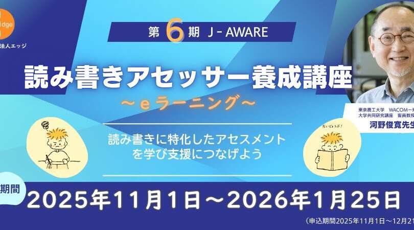 eラーニング読み書きアセッサー養成講座【第６期】が開講！