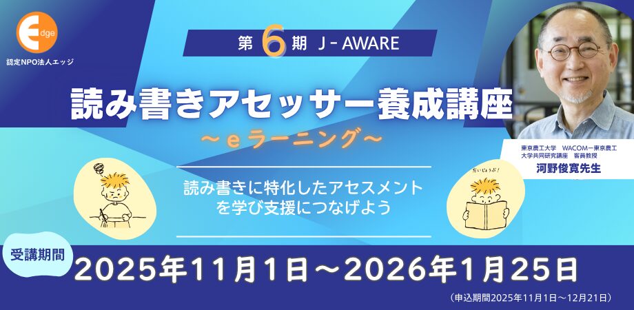 eラーニング読み書きアセッサー養成講座【第６期】が開講！