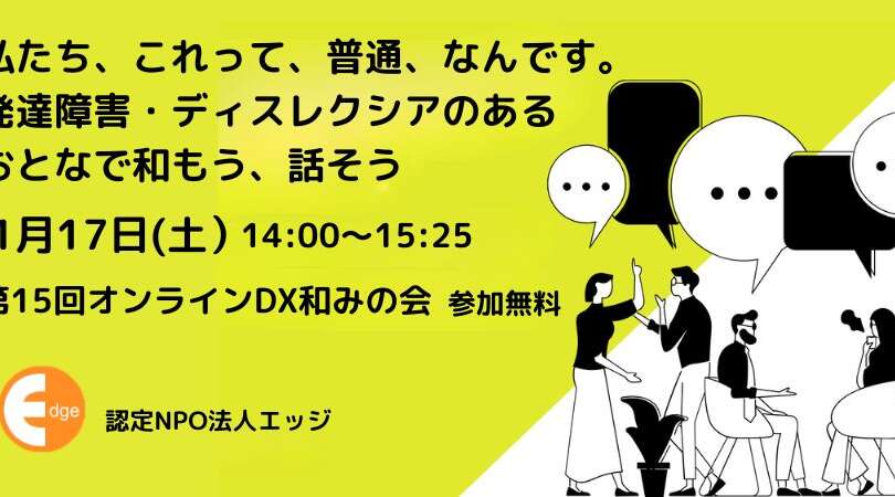 発達障害・ディスレクシアのおとなでおしゃべりする「オンラインDX和みの会」1月17日（土）