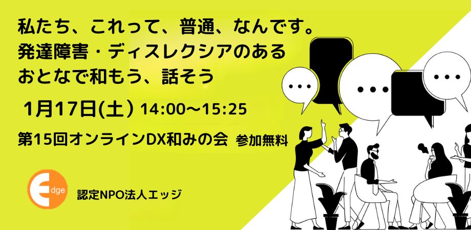 発達障害・ディスレクシアのおとなでおしゃべりする「オンラインDX和みの会」1月17日（土）