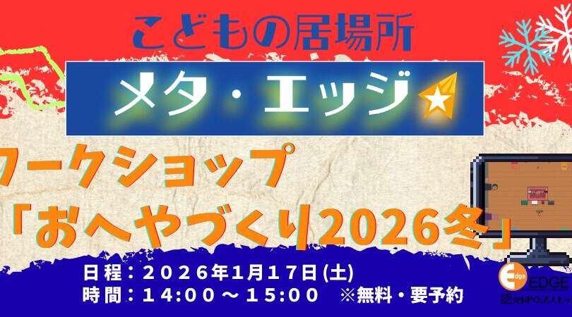 こどもの居場所『メタ・エッジ』2026年1月のイベントご案内