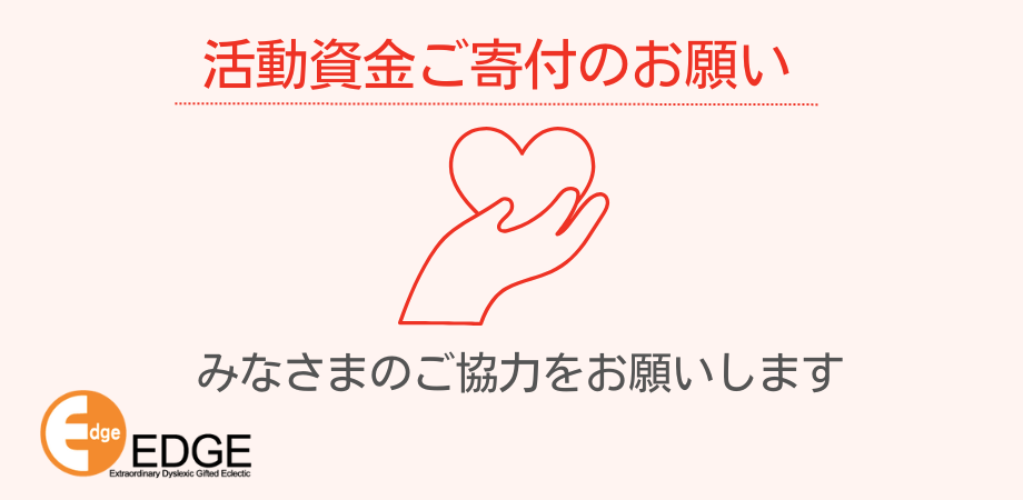 【寄付月間】活動資金ご寄付のお願い