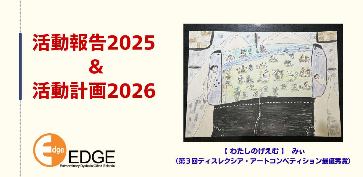 2025年度活動報告と御礼