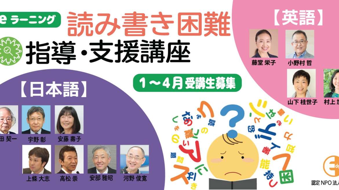 eラーニング「読み書き困難指導・支援講座」2026年・第1回　受講生募集