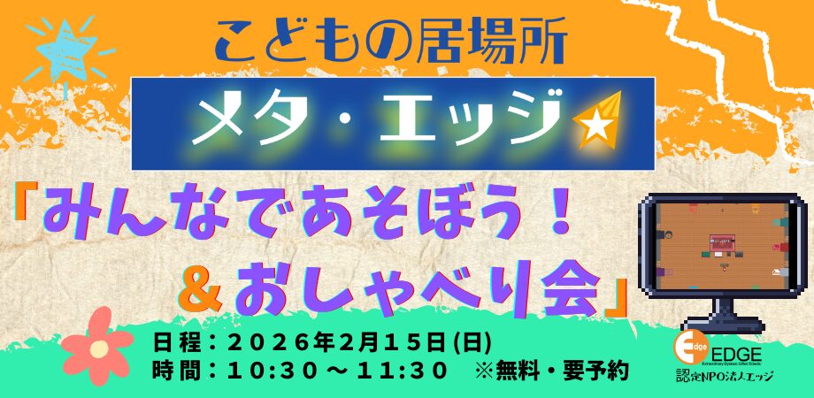 こどもの居場所『メタ・エッジ』2月のイベントご案内