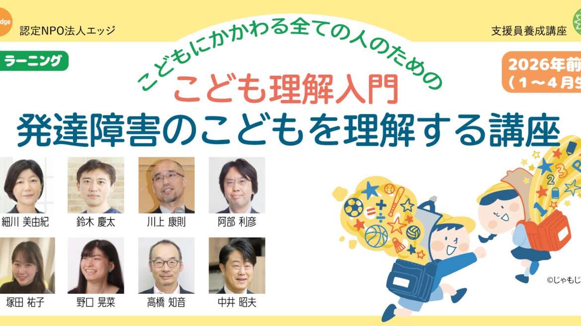eラーニング『発達障害のこどもを理解する講座』2026年前期受講生募集中！