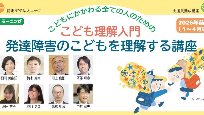 eラーニング『発達障害のこどもを理解する講座』2026年前期受講生募集中！