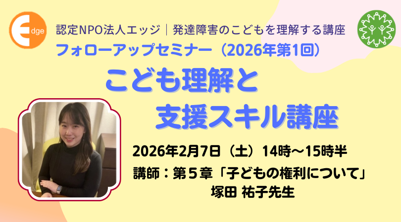 2 月7日（土）オンライン『こども理解と支援スキル講座』塚田祐子先生