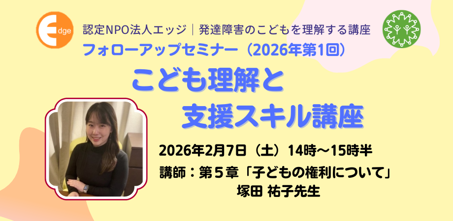 2 月7日（土）オンライン『こども理解と支援スキル講座』塚田祐子先生