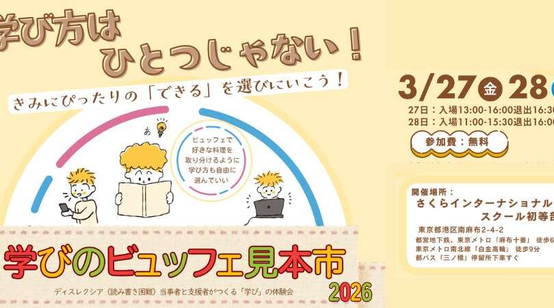 学びのビュッフェ見本市３月２７日、２８日に開催決定！