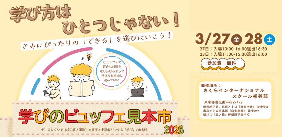 学びのビュッフェ見本市３月２７日、２８日に開催決定！