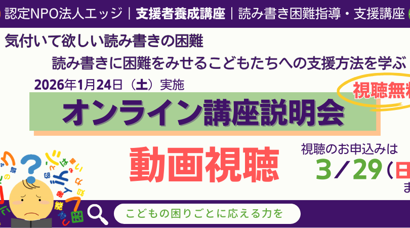 【視聴無料】1/24（土）開催「読み書き困難指導・支援講座」【講座説明会】動画配信