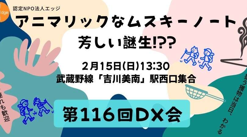 【おとなの当事者会】第116回DX会　2月15日開催