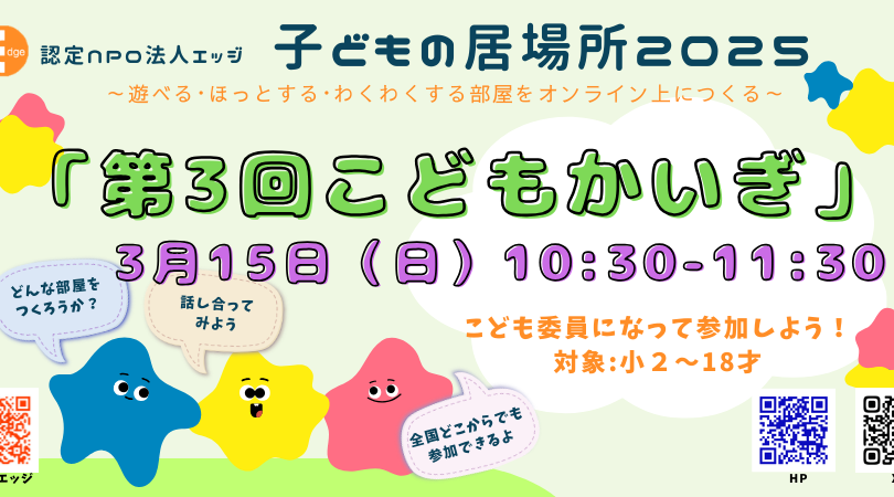 こどもの居場所『メタ・エッジ』　で「第３回こどもかいぎ」を開催！