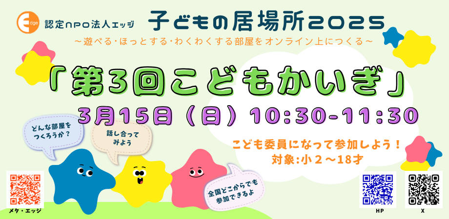 こどもの居場所『メタ・エッジ』　で「第３回こどもかいぎ」を開催！