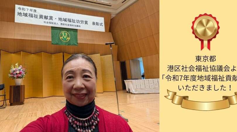 東京都港区社会福祉協議会より「令和7年度地域福祉貢献賞」をいただきました！