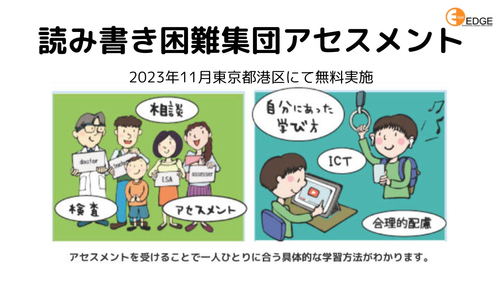 集団アセスメント in 東京都港区11月申し込み受付中！ – 特定非営利 