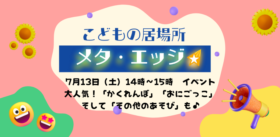 こどもの居場所メタ・エッジ　7月のイベントご案内