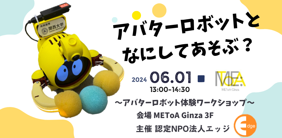 K&Tクラブ「アバターロボットでなにしてあそぶ？」実施しました