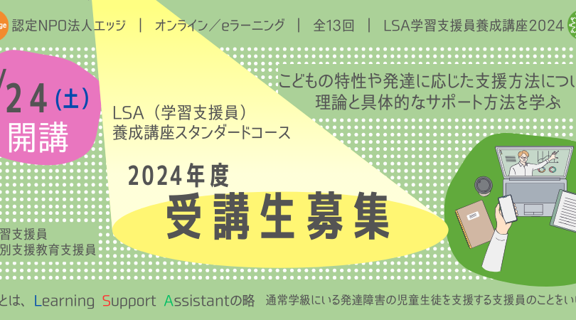 【8/24（土）開講】LSAスタンダードコース2024