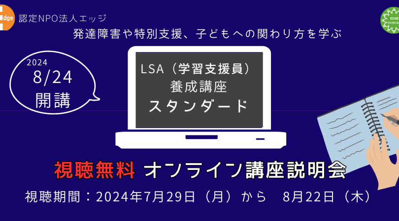 【視聴無料】LSAスタンダードコース『オンライン講座説明会』