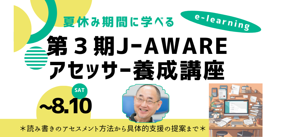 第３期アセッサー養成講座　開講中