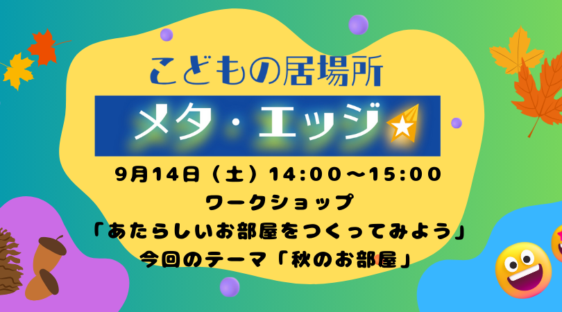 こどもの居場所メタ・エッジ　9月のイベントご案内