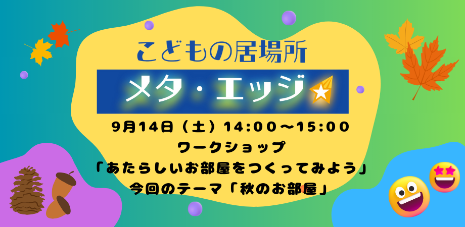 こどもの居場所メタ・エッジ　9月のイベントご案内