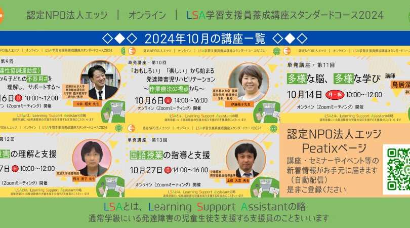 【単発受講】2024年10月講座（LSA学習支援員スタンダードコース）