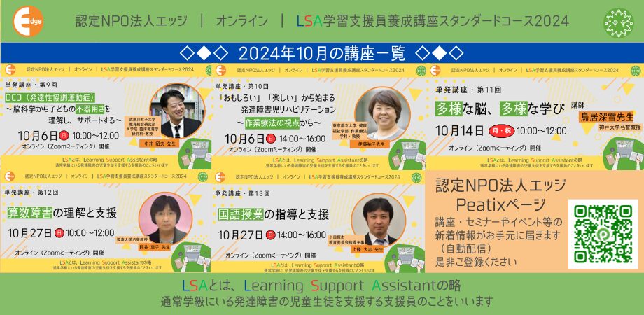 【単発受講】2024年10月講座（LSA学習支援員スタンダードコース）