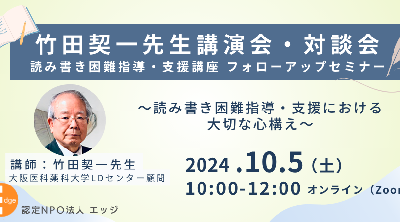 【竹田契一先生】講演会・対談会（フォローアップセミナー）10月5日（土）開催！