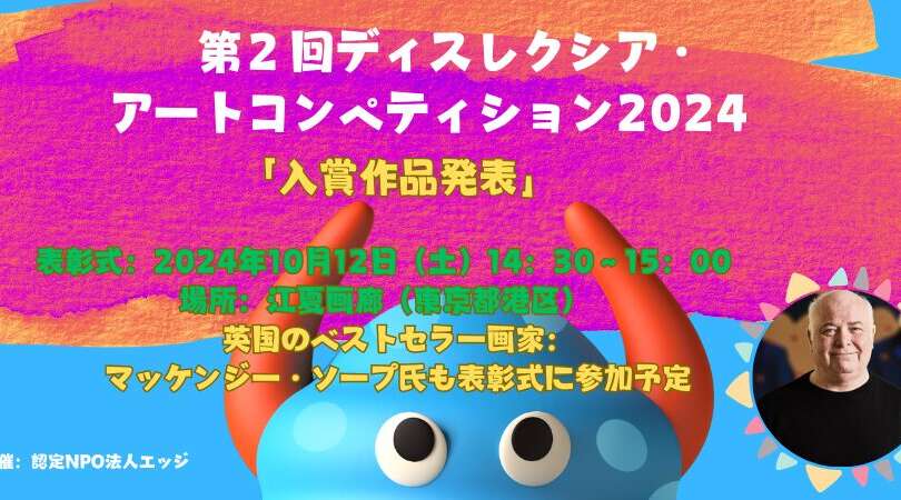 「第２回ディスレクシア・アートコンペティション2024」入賞作品発表