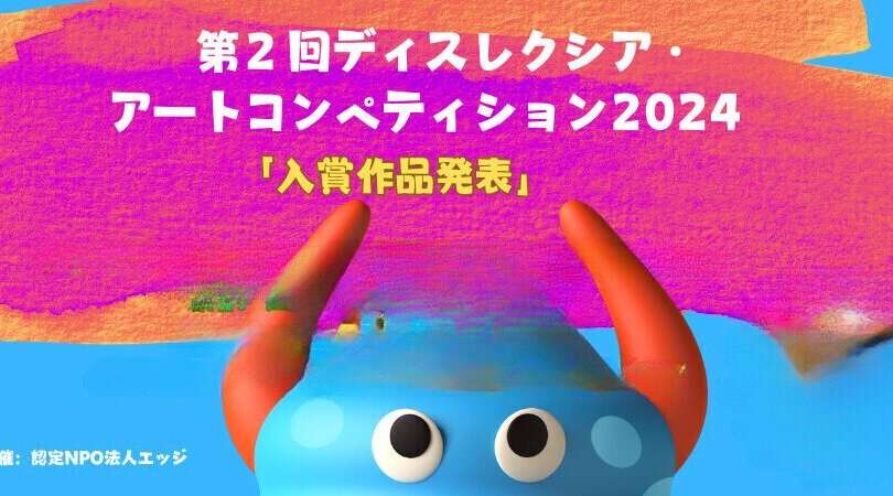 「第２回ディスレクシア・アートコンペティション2024」入賞作品発表