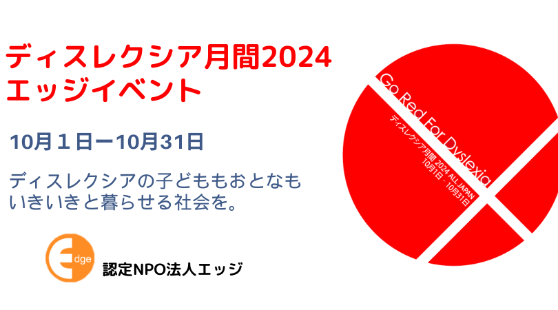 エッジのディスレクシア月間2024イベント