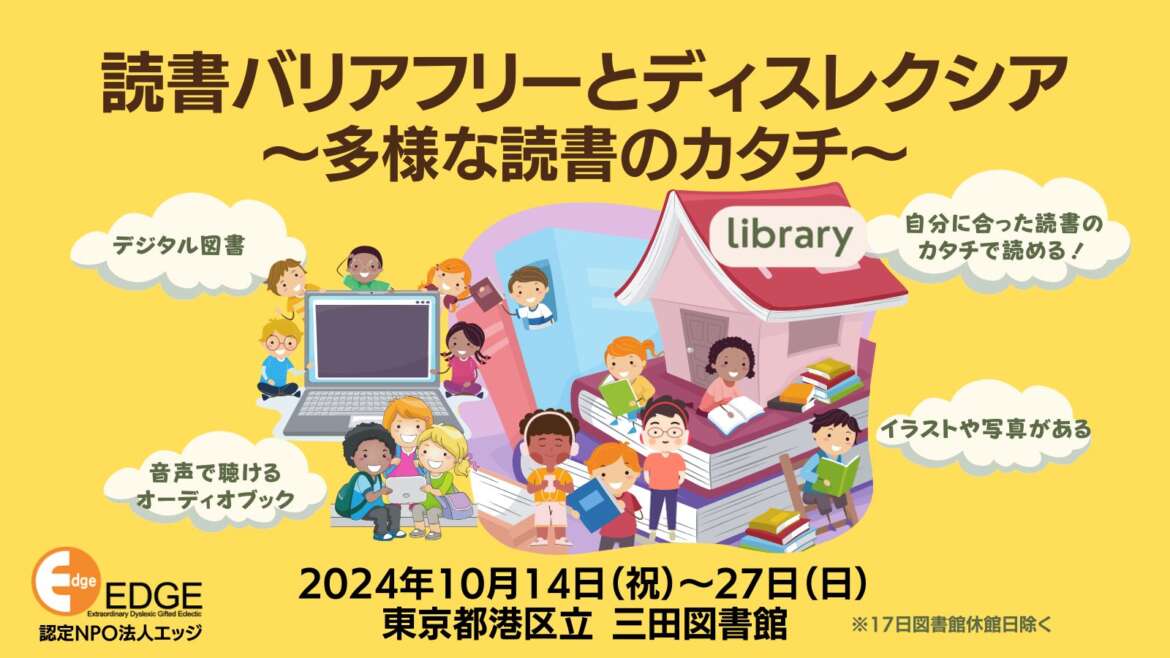 「読書バリアフリーとディスレクシア～多様な読書のカタチ」展示、体験＆相談デイ@三田図書館