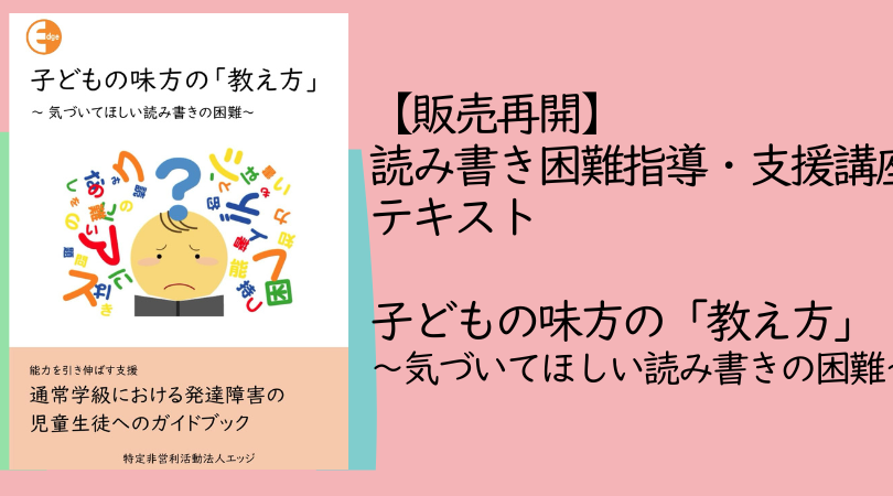 「読み書き困難指導・支援講座」テキスト【販売再開】！