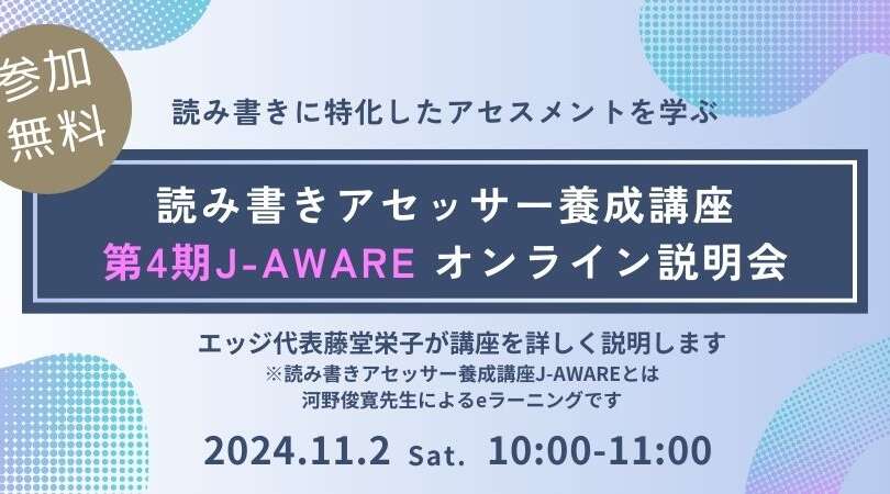 【読み書きアセッサー養成講座『J-AWARE』第4期】オンライン説明会開催！