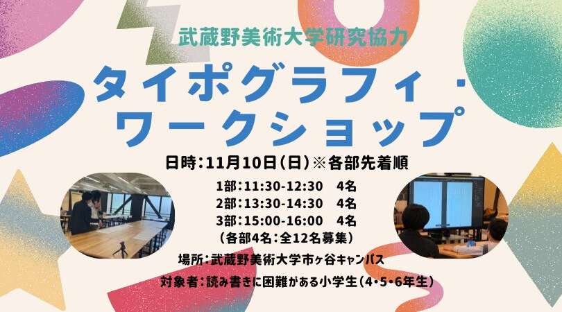 「タイポグラフィ・ワークショップ（武蔵野美術大学研究協力）」のお知らせ