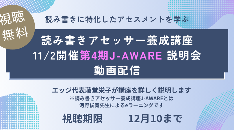 動画視聴無料　11/2開催読み書きアセッサー養成講座【講座説明会】動画配信