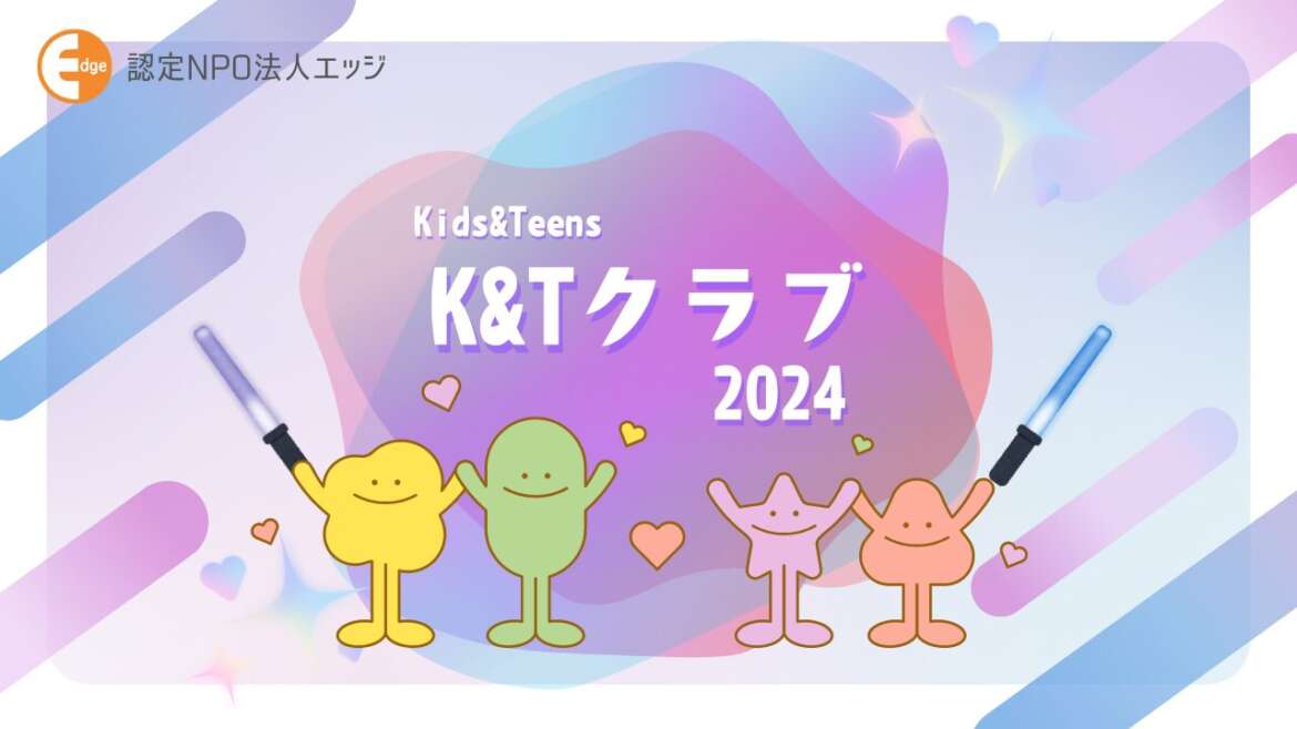 K&T（キッズアンドティーンズ）クラブ2024年度会員募集中！